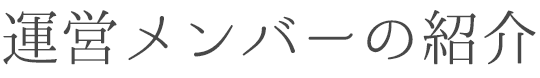 運営メンバーの紹介